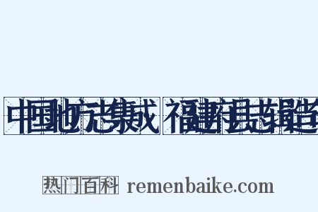 中国地方志集成·福建府县志辑造句是什么意思的图片